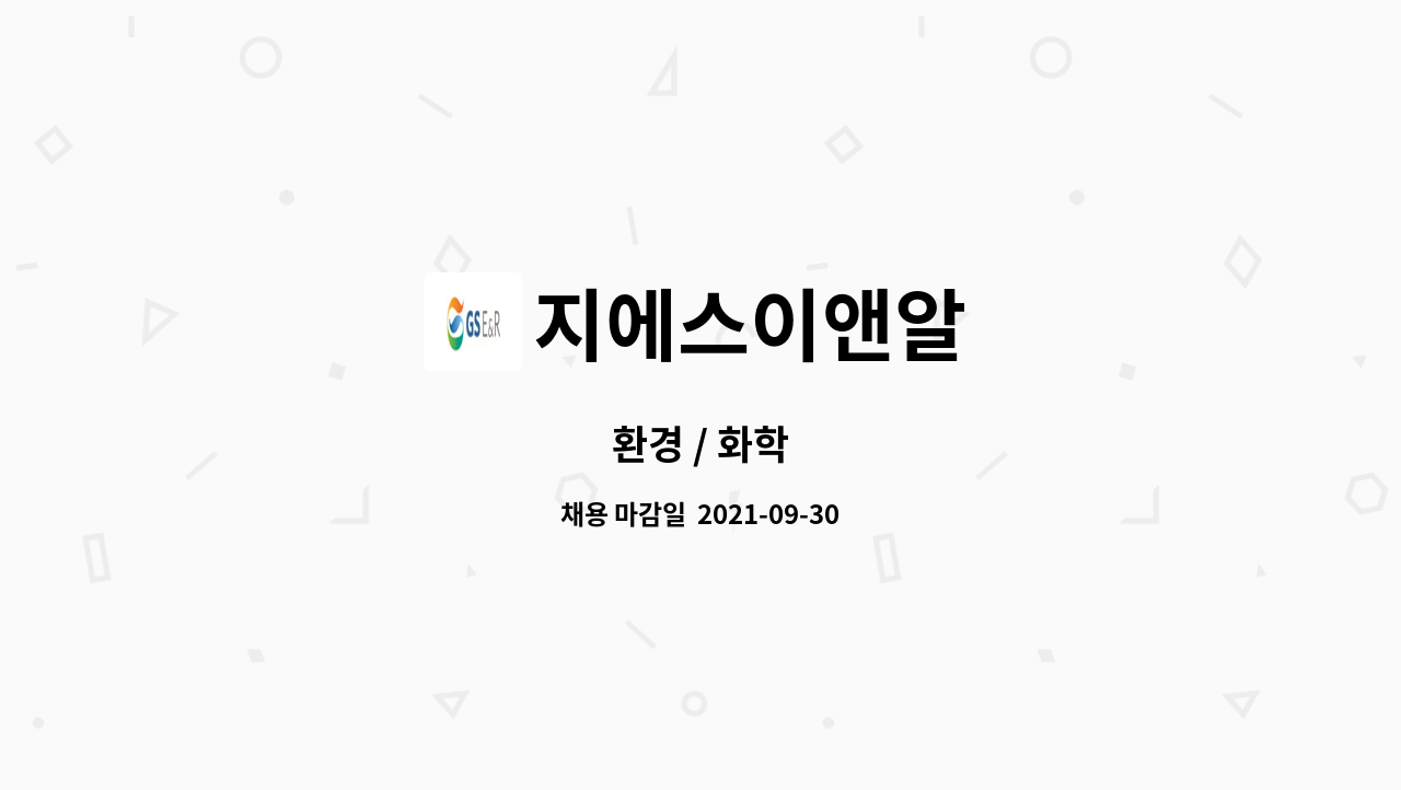 지에스이앤알 - 환경 / 화학 : 채용 메인 사진 (더팀스 제공)