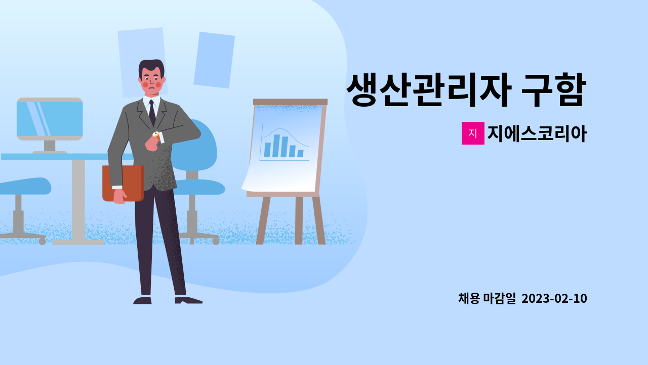 지에스코리아 - 생산관리자 구함 : 채용 메인 사진 (더팀스 제공)