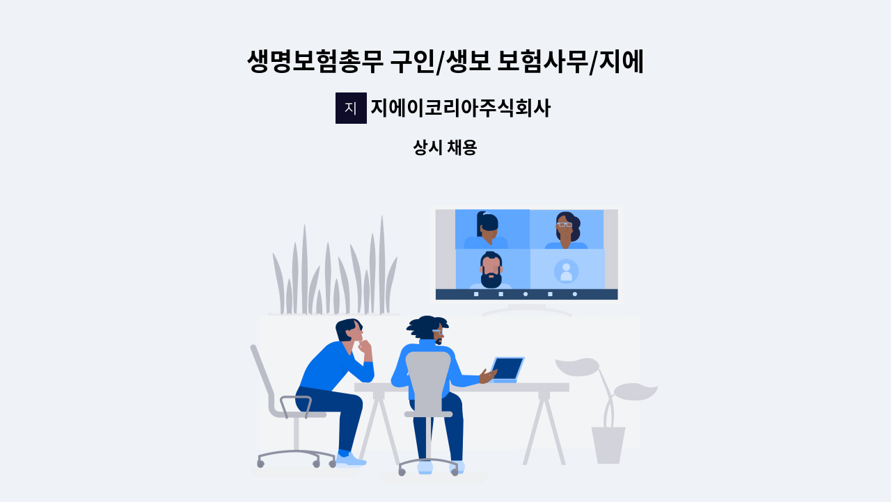 지에이코리아주식회사 - 생명보험총무 구인/생보 보험사무/지에이코리아 가벗지사 : 채용 메인 사진 (더팀스 제공)