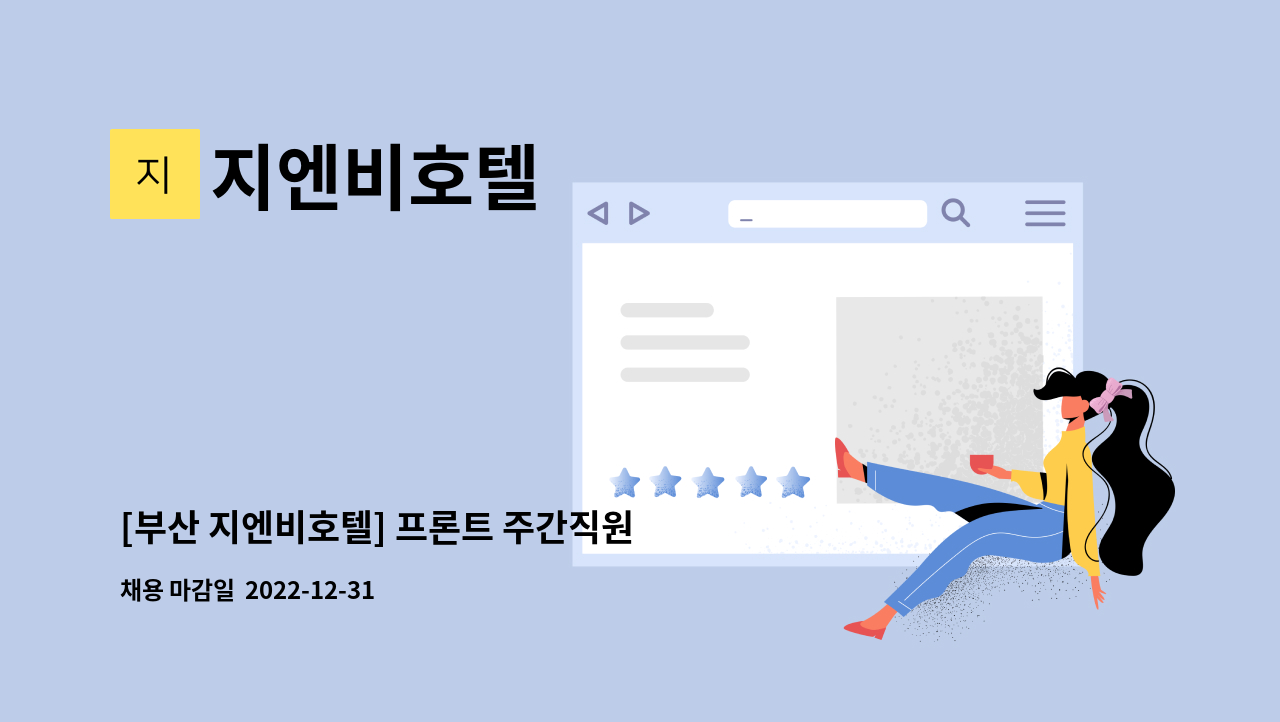 지엔비호텔 - [부산 지엔비호텔] 프론트 주간직원 모집(외국어 가능자 우대) : 채용 메인 사진 (더팀스 제공)