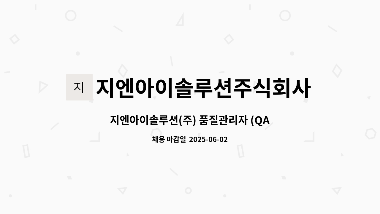 지엔아이솔루션주식회사 - 지엔아이솔루션(주) 품질관리자 (QA) 채용 : 채용 메인 사진 (더팀스 제공)