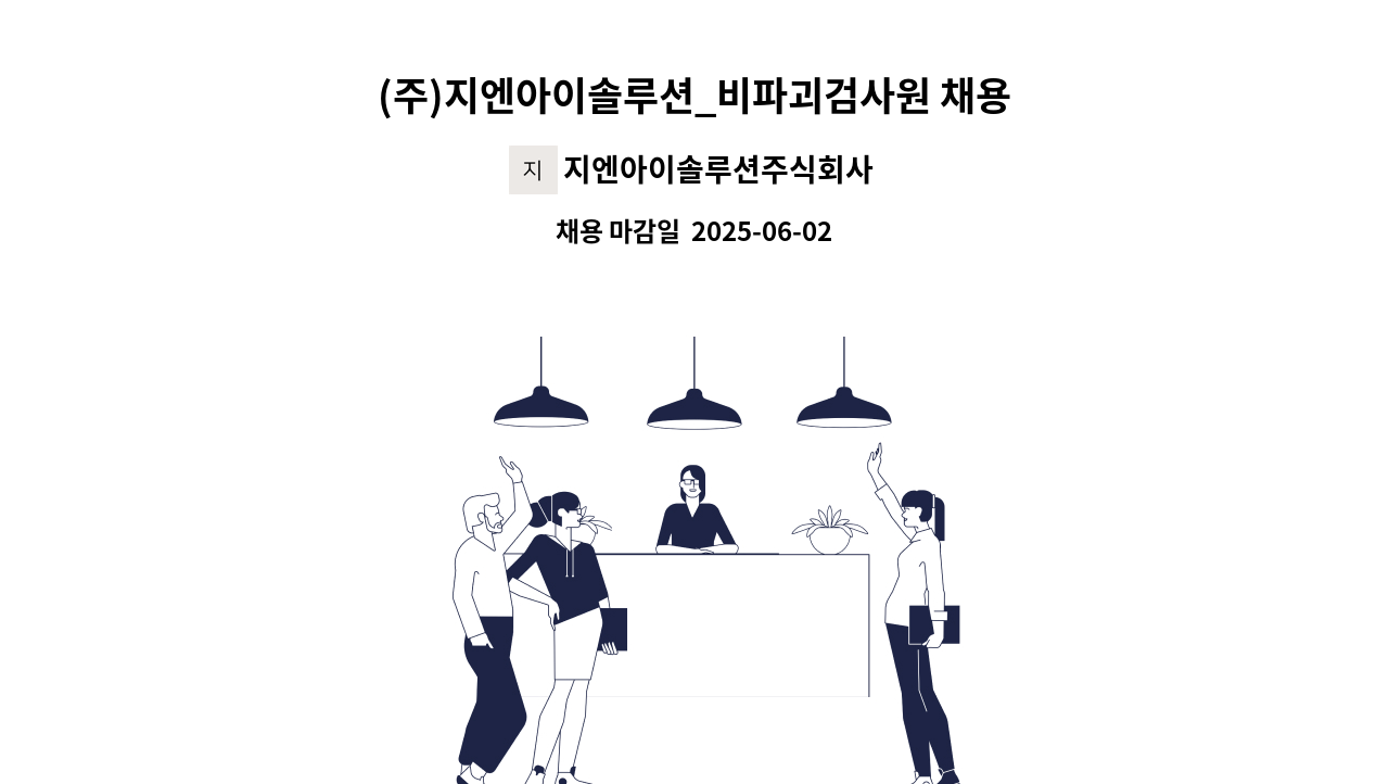 지엔아이솔루션주식회사 - (주)지엔아이솔루션_비파괴검사원 채용(주식회사 건화 내 ) : 채용 메인 사진 (더팀스 제공)