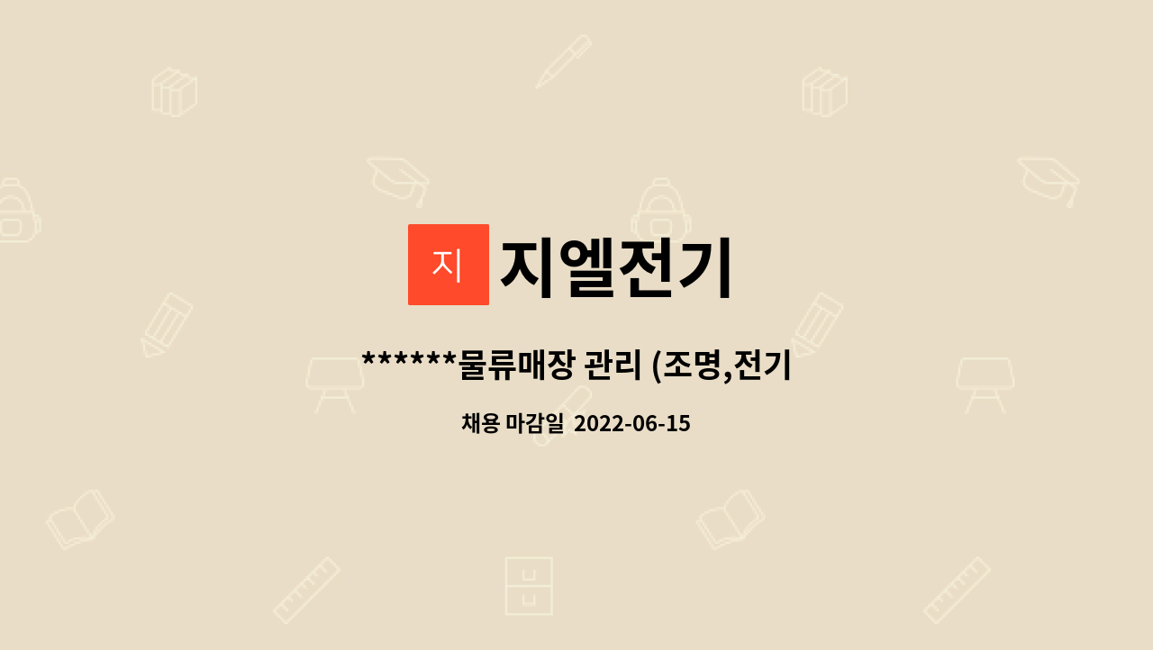 지엘전기 - ******물류매장 관리 (조명,전기)******** : 채용 메인 사진 (더팀스 제공)