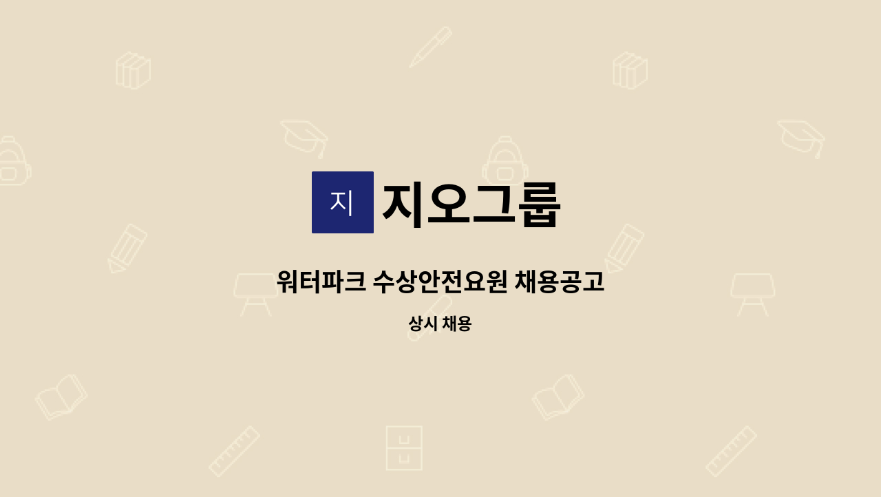 지오그룹 - 워터파크 수상안전요원 채용공고 : 채용 메인 사진 (더팀스 제공)