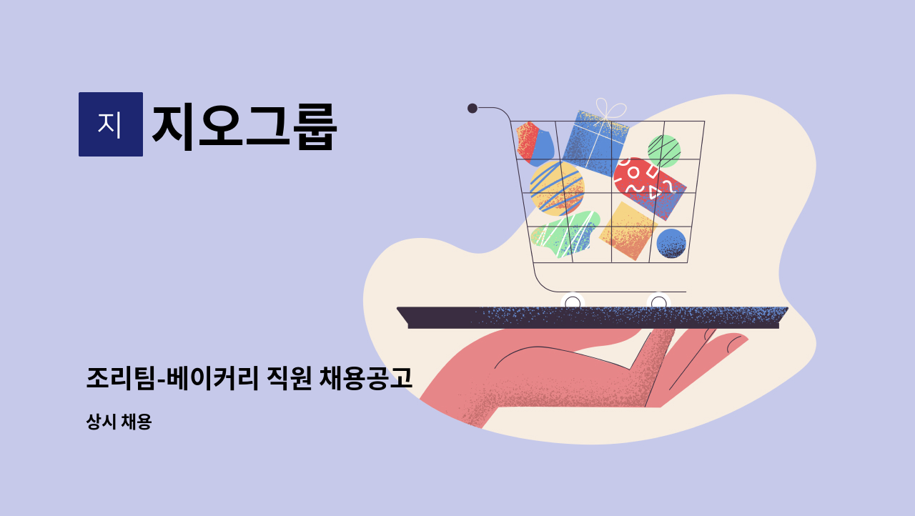 지오그룹 - 조리팀-베이커리 직원 채용공고 : 채용 메인 사진 (더팀스 제공)