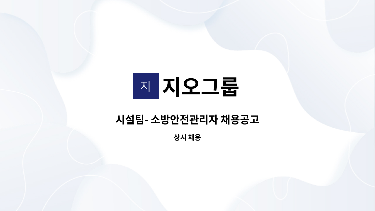 지오그룹 - 시설팀- 소방안전관리자 채용공고 : 채용 메인 사진 (더팀스 제공)