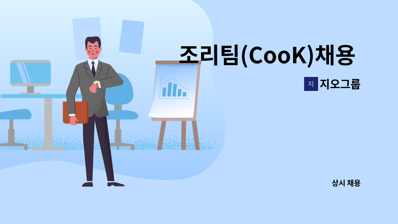 지오그룹 - 조리팀(CooK)채용 공고 : 채용 메인 사진 (더팀스 제공)