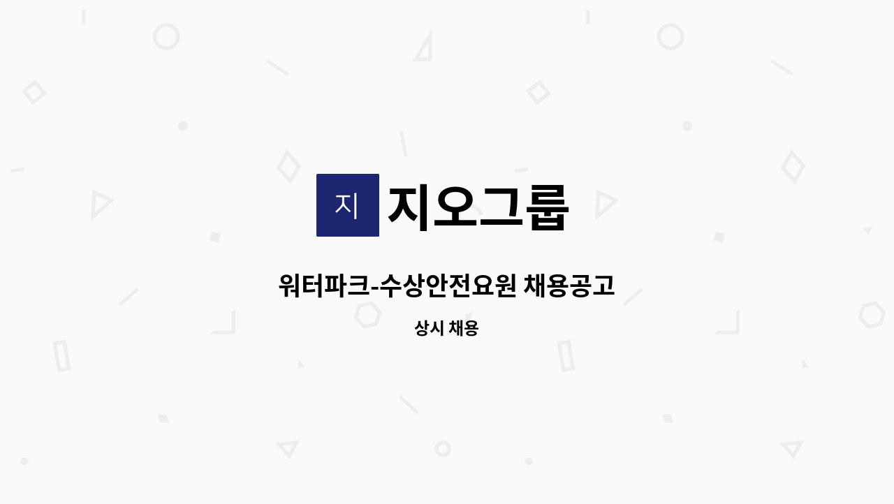 지오그룹 - 워터파크-수상안전요원 채용공고 : 채용 메인 사진 (더팀스 제공)