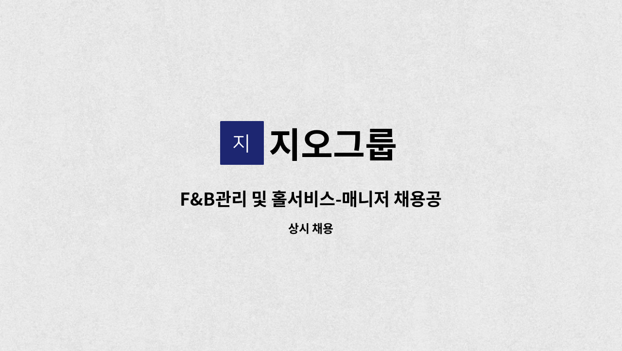 지오그룹 - F&B관리 및 홀서비스-매니저 채용공고 : 채용 메인 사진 (더팀스 제공)