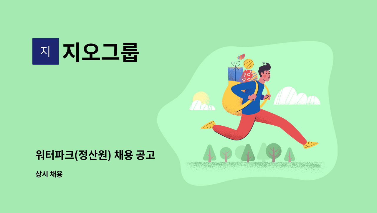 지오그룹 - 워터파크(정산원) 채용 공고 : 채용 메인 사진 (더팀스 제공)