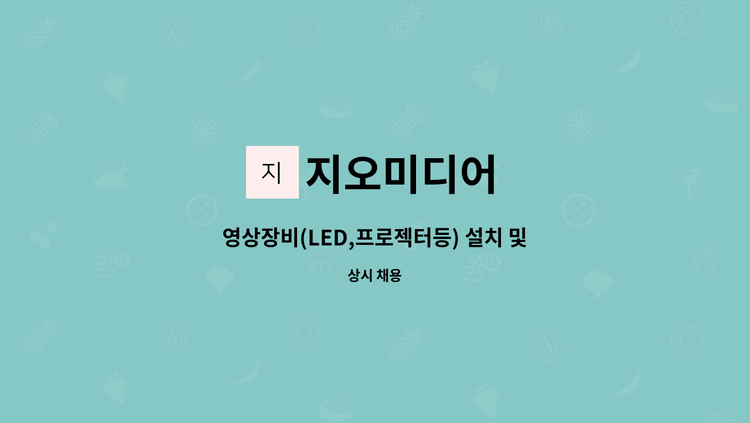 지오미디어 - 영상장비(LED,프로젝터등) 설치 및 운영  신입 및 경력직 모집합니다 : 채용 메인 사진 (더팀스 제공)