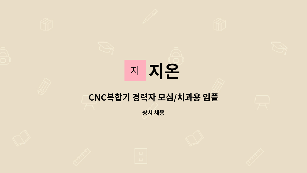 지온 - CNC복합기 경력자 모심/치과용 임플란트 가공. : 채용 메인 사진 (더팀스 제공)