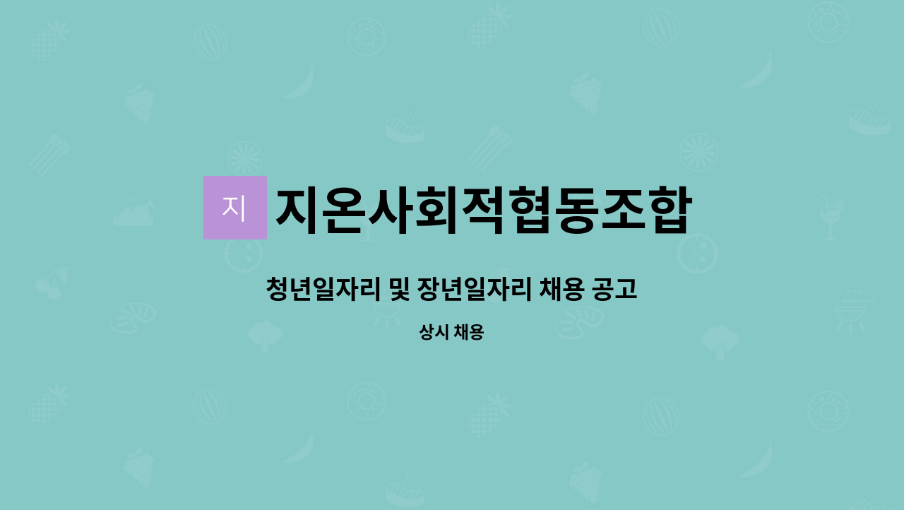 지온사회적협동조합 - 청년일자리 및 장년일자리 채용 공고 : 채용 메인 사진 (더팀스 제공)