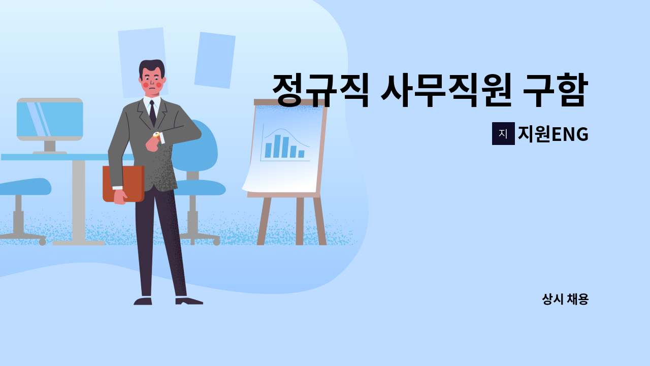 지원ENG - 정규직 사무직원 구함 : 채용 메인 사진 (더팀스 제공)