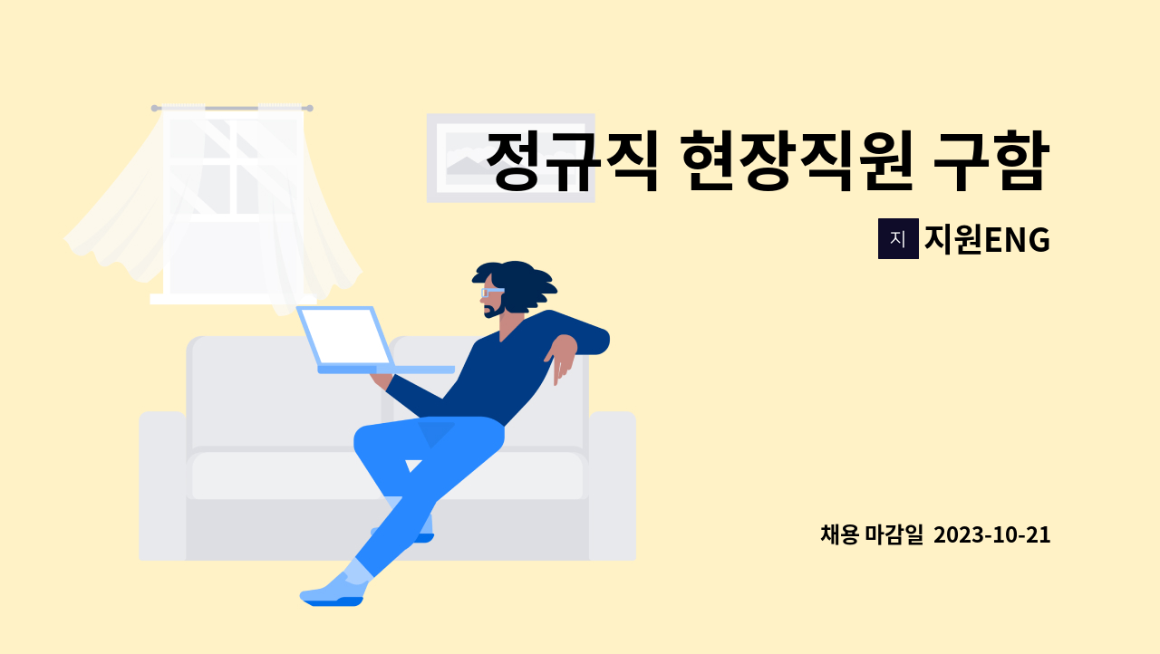 지원ENG - 정규직 현장직원 구함 : 채용 메인 사진 (더팀스 제공)