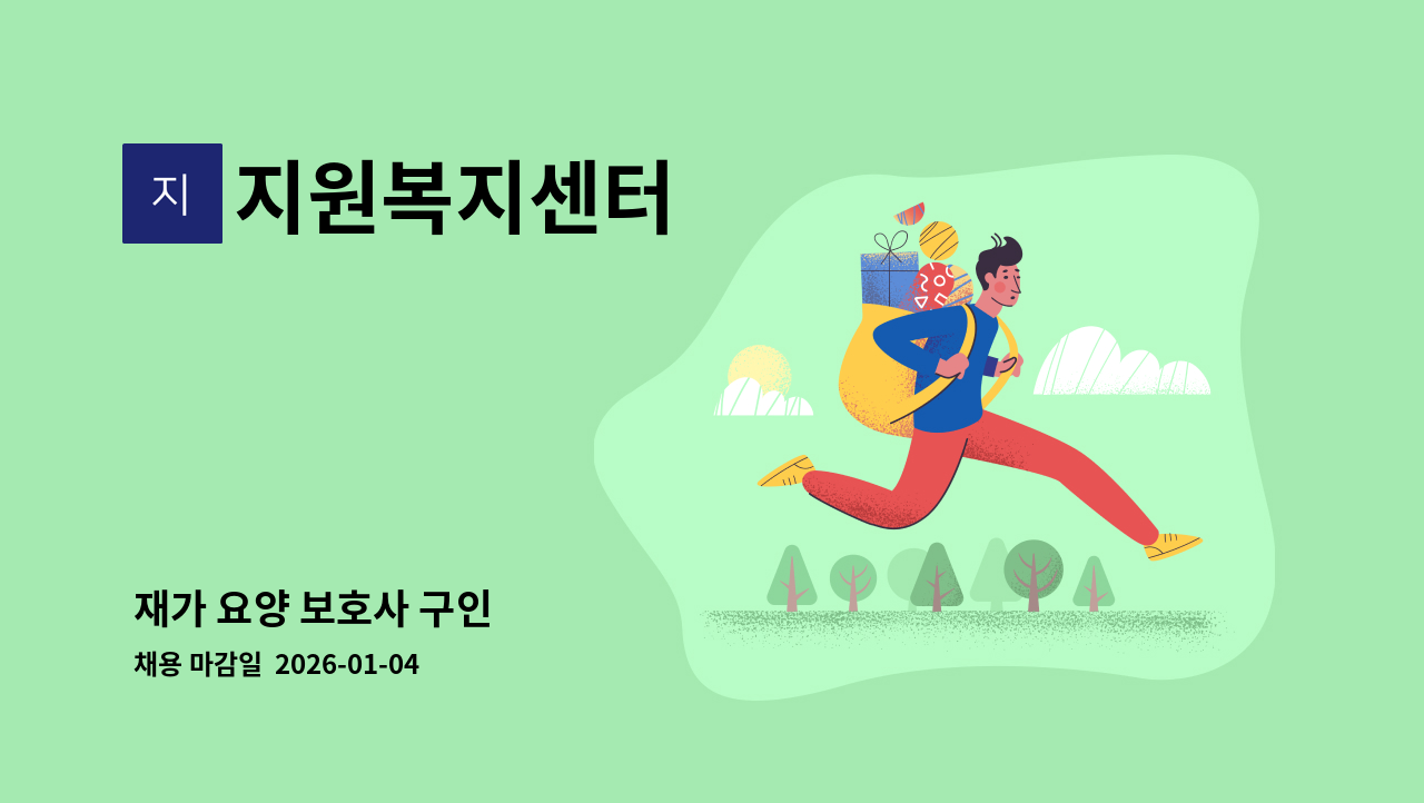 지원복지센터 - 재가 요양 보호사 구인 : 채용 메인 사진 (더팀스 제공)