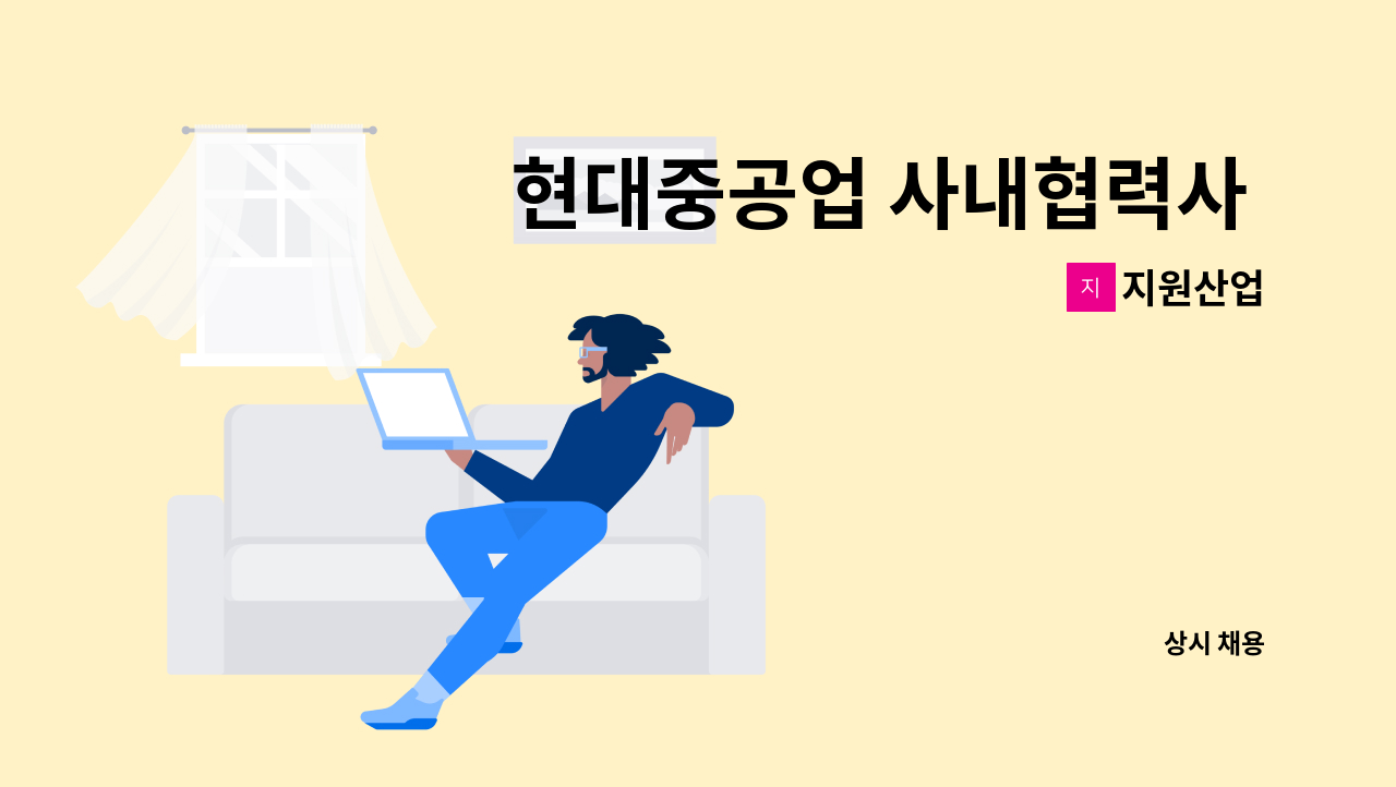 지원산업 - 현대중공업 사내협력사 직원모집 : 채용 메인 사진 (더팀스 제공)