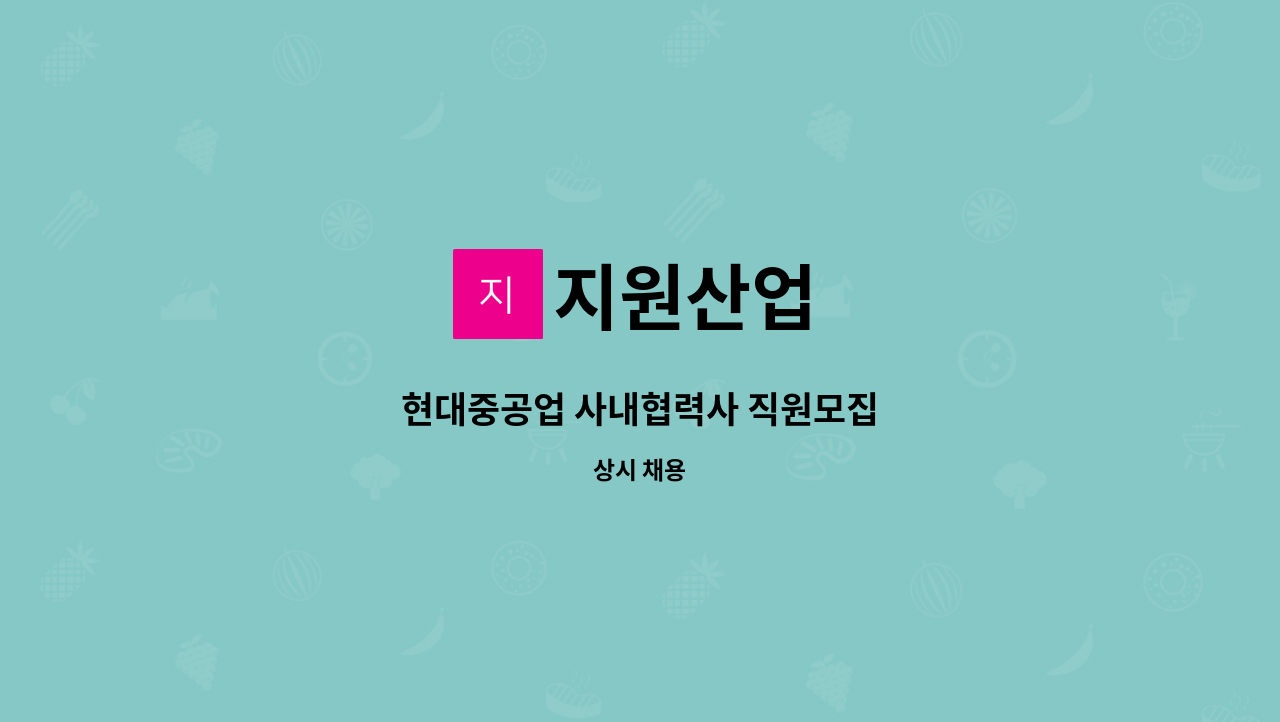 지원산업 - 현대중공업 사내협력사 직원모집 : 채용 메인 사진 (더팀스 제공)