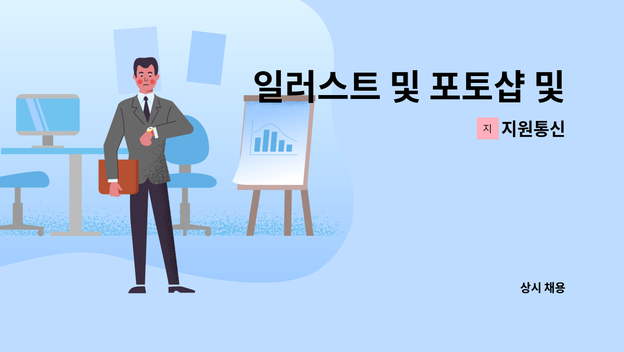 지원통신 - 일러스트 및 포토샵 및 광고디자이너 구인합니다. : 채용 메인 사진 (더팀스 제공)