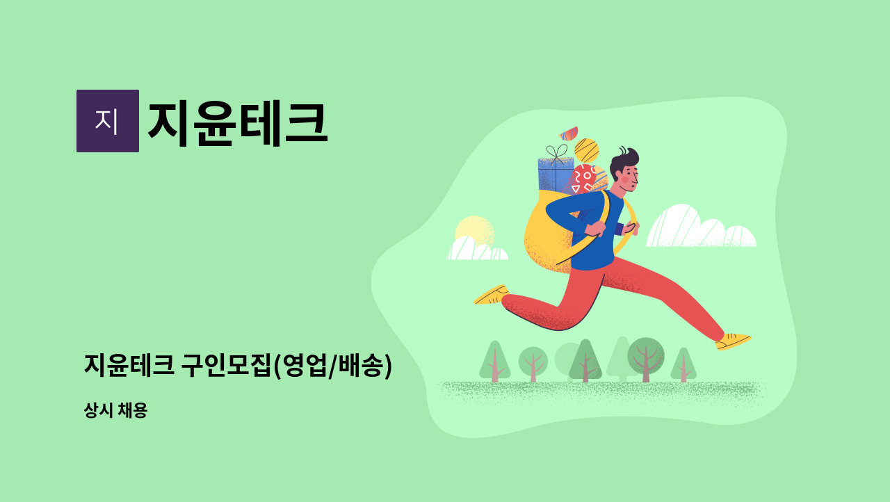 지윤테크 - 지윤테크 구인모집(영업/배송) : 채용 메인 사진 (더팀스 제공)