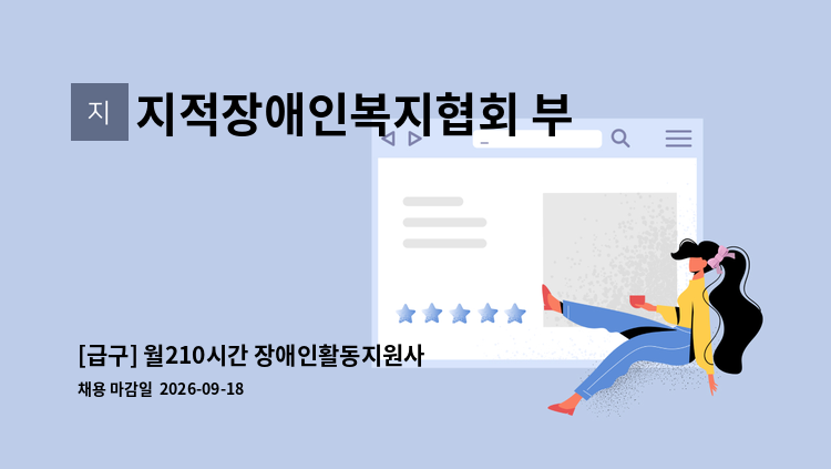 지적장애인복지협회 부산진구지부 - [급구] 월210시간 장애인활동지원사 모집 : 채용 메인 사진 (더팀스 제공)
