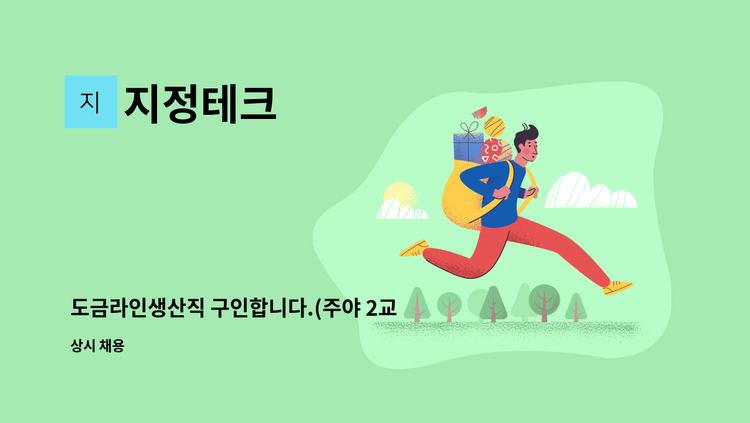 지정테크 - 도금라인생산직 구인합니다.(주야 2교대) : 채용 메인 사진 (더팀스 제공)