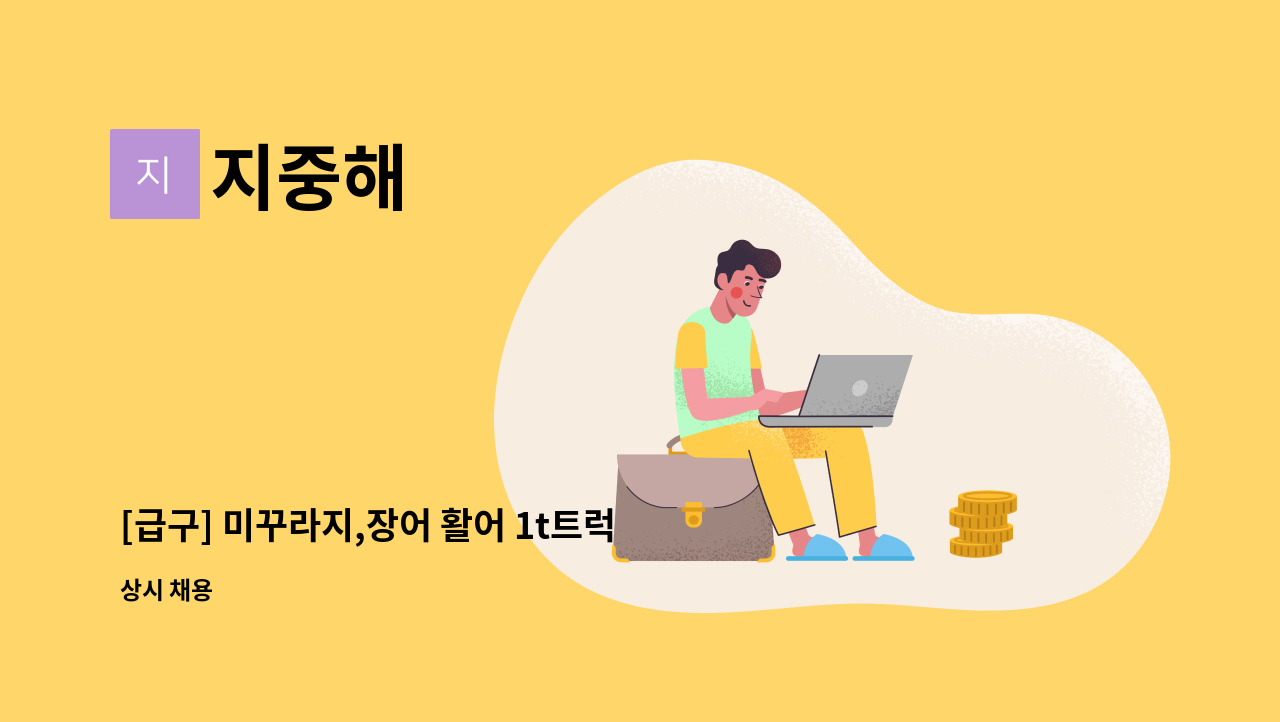 지중해 - [급구] 미꾸라지,장어 활어 1t트럭 배송 기사님 구합니다. : 채용 메인 사진 (더팀스 제공)