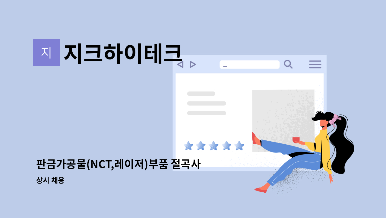 지크하이테크 - 판금가공물(NCT,레이저)부품 절곡사(벤딩) 경력 채용(시흥고용센터 채용대행) : 채용 메인 사진 (더팀스 제공)