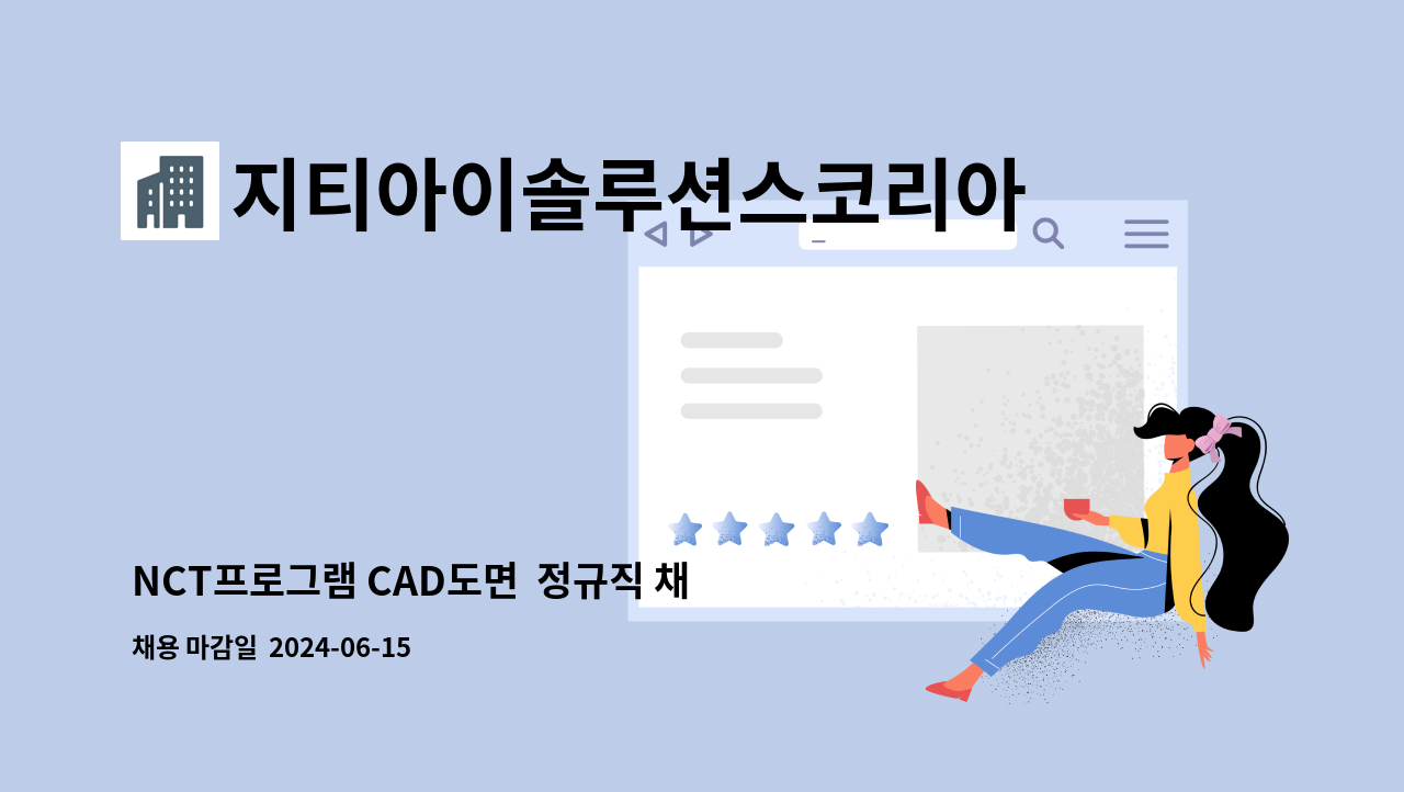 지티아이솔루션스코리아주식회사 - NCT프로그램 CAD도면  정규직 채용 공고 : 채용 메인 사진 (더팀스 제공)