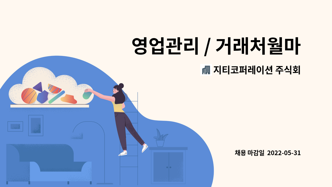 지티코퍼레이션 주식회사 - 영업관리 / 거래처월마감정산 / 전산입력 : 채용 메인 사진 (더팀스 제공)