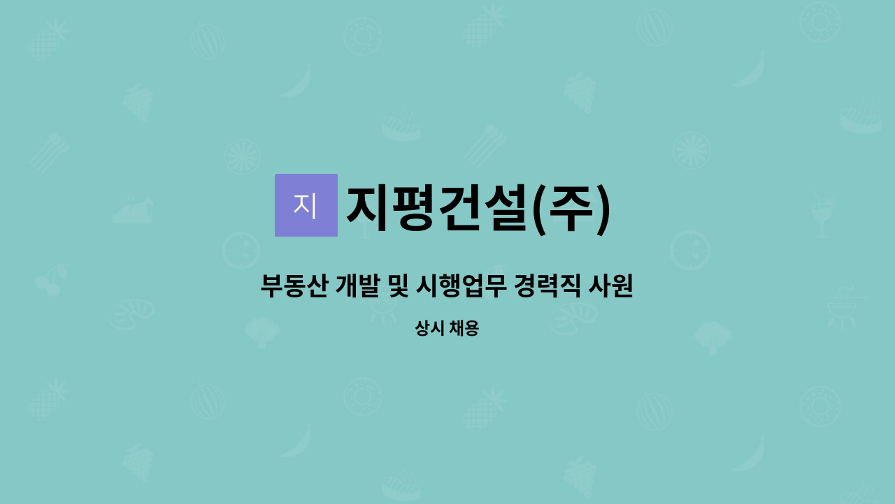 지평건설(주) - 부동산 개발 및 시행업무 경력직 사원 모집 : 채용 메인 사진 (더팀스 제공)