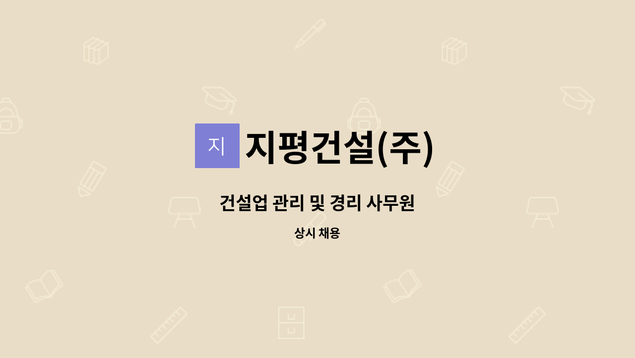 지평건설(주) - 건설업 관리 및 경리 사무원 : 채용 메인 사진 (더팀스 제공)