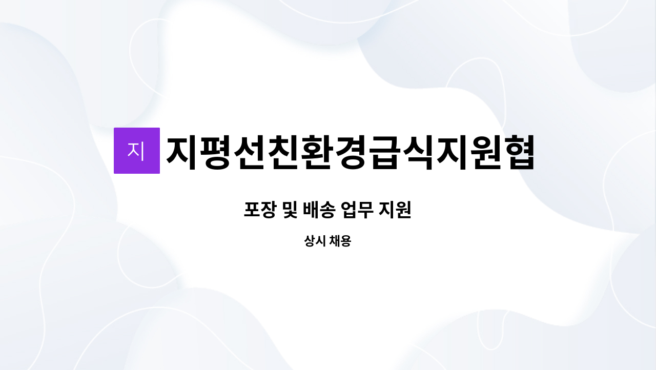 지평선친환경급식지원협동조합 - 포장 및 배송 업무 지원 : 채용 메인 사진 (더팀스 제공)