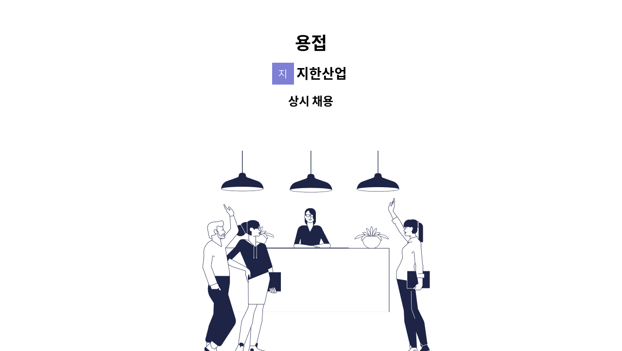 지한산업 - 용접 : 채용 메인 사진 (더팀스 제공)