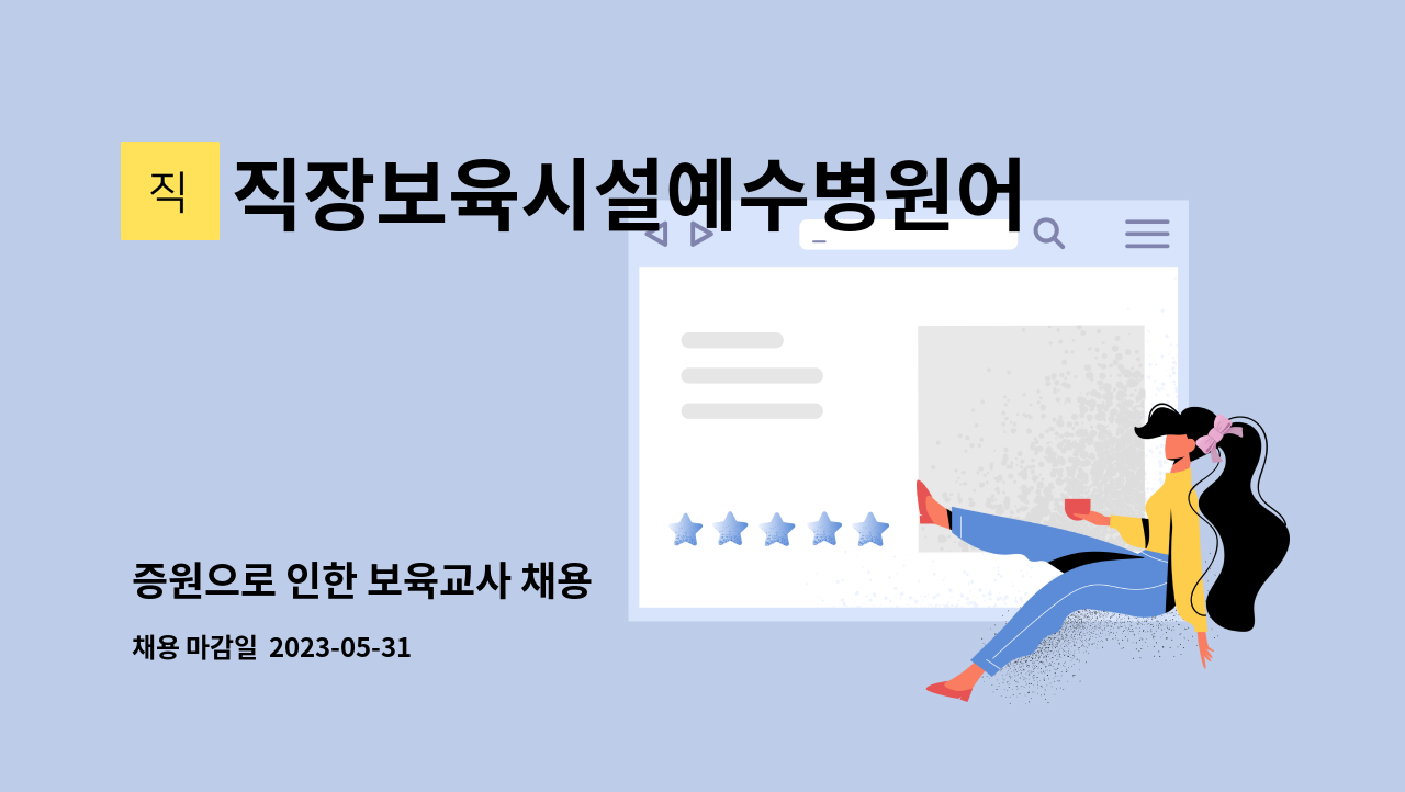 직장보육시설예수병원어린이집 - 증원으로 인한 보육교사 채용 : 채용 메인 사진 (더팀스 제공)