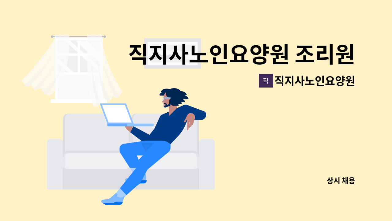 직지사노인요양원 - 직지사노인요양원 조리원(사) 공개채용 : 채용 메인 사진 (더팀스 제공)