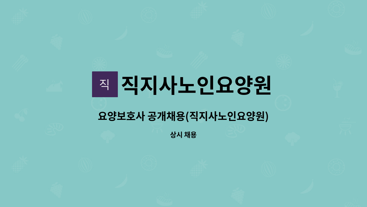 직지사노인요양원 - 요양보호사 공개채용(직지사노인요양원) : 채용 메인 사진 (더팀스 제공)