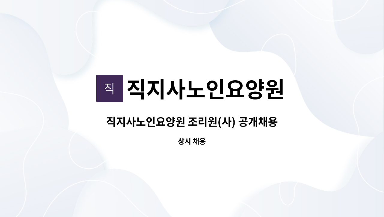 직지사노인요양원 - 직지사노인요양원 조리원(사) 공개채용 : 채용 메인 사진 (더팀스 제공)