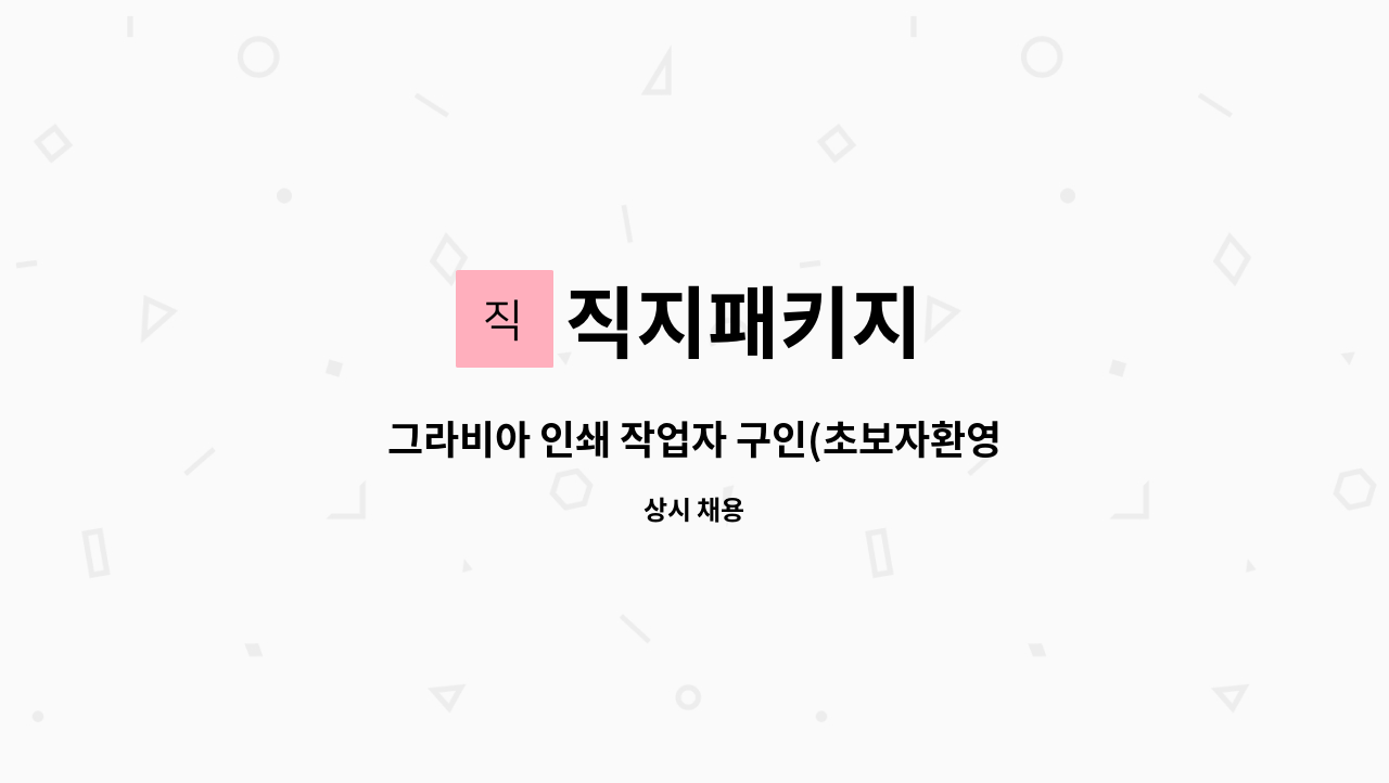 직지패키지 - 그라비아 인쇄 작업자 구인(초보자환영) : 채용 메인 사진 (더팀스 제공)