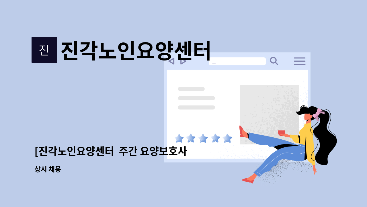 진각노인요양센터 - [진각노인요양센터  주간 요양보호사 구인] : 채용 메인 사진 (더팀스 제공)