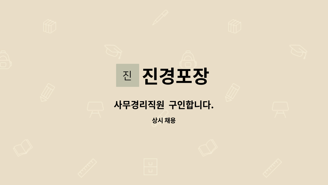 진경포장 - 사무경리직원  구인합니다. : 채용 메인 사진 (더팀스 제공)