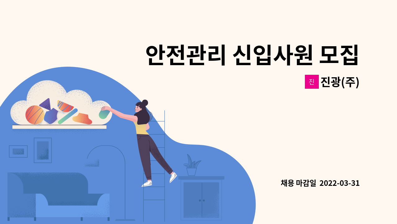 진광(주) - 안전관리 신입사원 모집 : 채용 메인 사진 (더팀스 제공)
