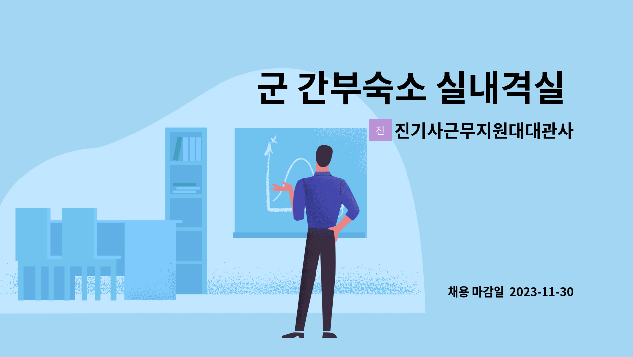 진기사근무지원대대관사관리과 - 군 간부숙소 실내격실 청소 및 실외 환경미화원(속천간부숙소) 모집 : 채용 메인 사진 (더팀스 제공)