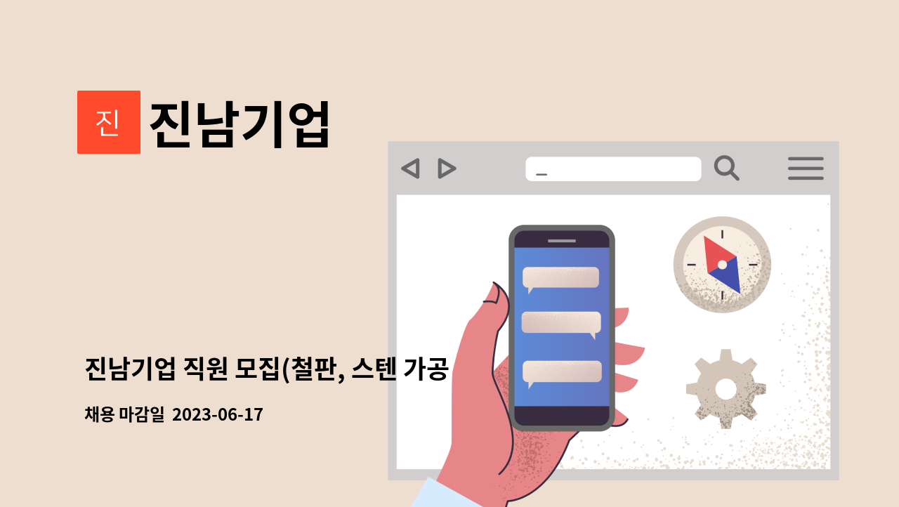 진남기업 - 진남기업 직원 모집(철판, 스텐 가공) - 주5일 : 채용 메인 사진 (더팀스 제공)