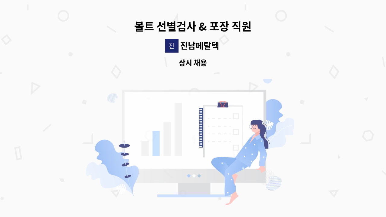 진남메탈텍 - 볼트 선별검사 & 포장 직원 : 채용 메인 사진 (더팀스 제공)