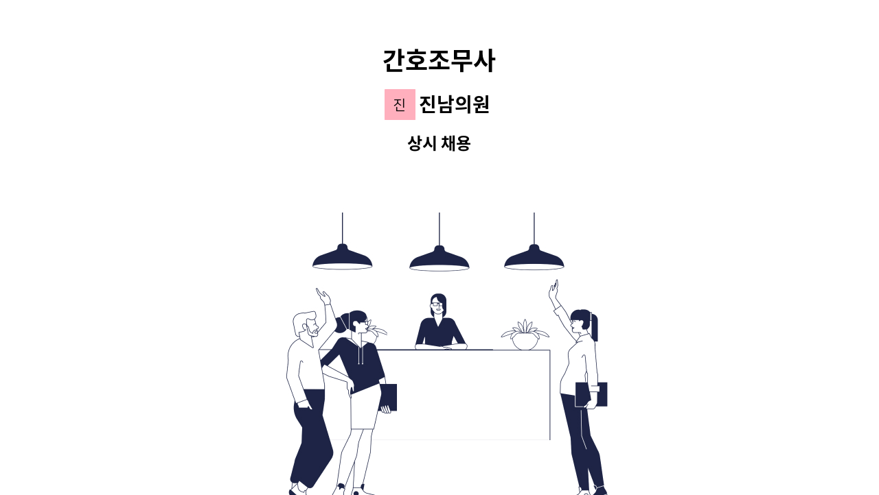 진남의원 - 간호조무사 : 채용 메인 사진 (더팀스 제공)