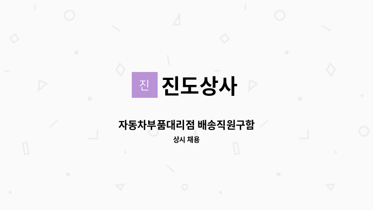 진도상사 - 자동차부품대리점 배송직원구함 : 채용 메인 사진 (더팀스 제공)