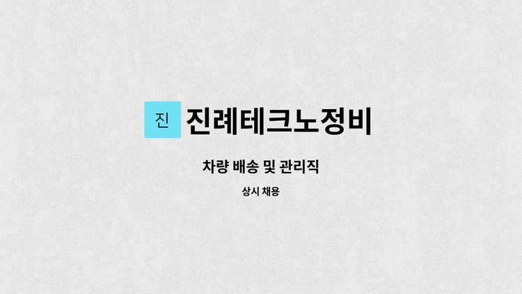 진례테크노정비 - 차량 배송 및 관리직 : 채용 메인 사진 (더팀스 제공)