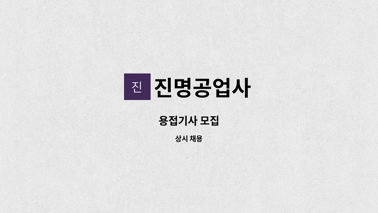 진명공업사 - 용접기사 모집 : 채용 메인 사진 (더팀스 제공)