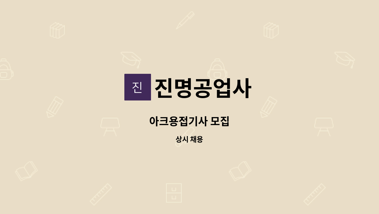 진명공업사 - 아크용접기사 모집 : 채용 메인 사진 (더팀스 제공)